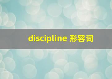 discipline 形容词